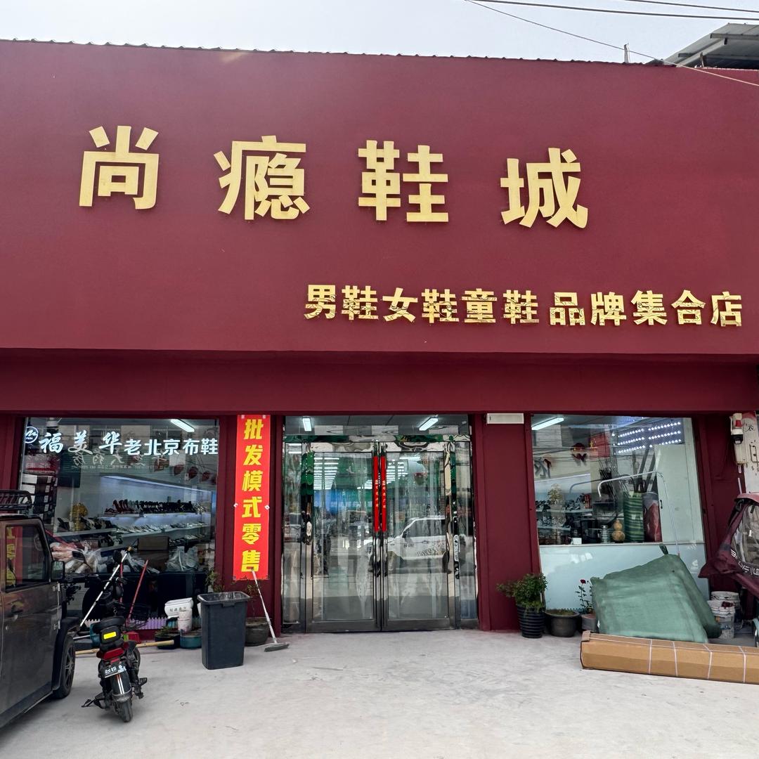 尚瘾鞋城🇨🇳