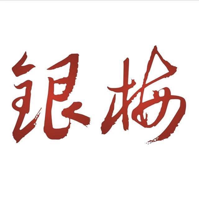 银梅可乐