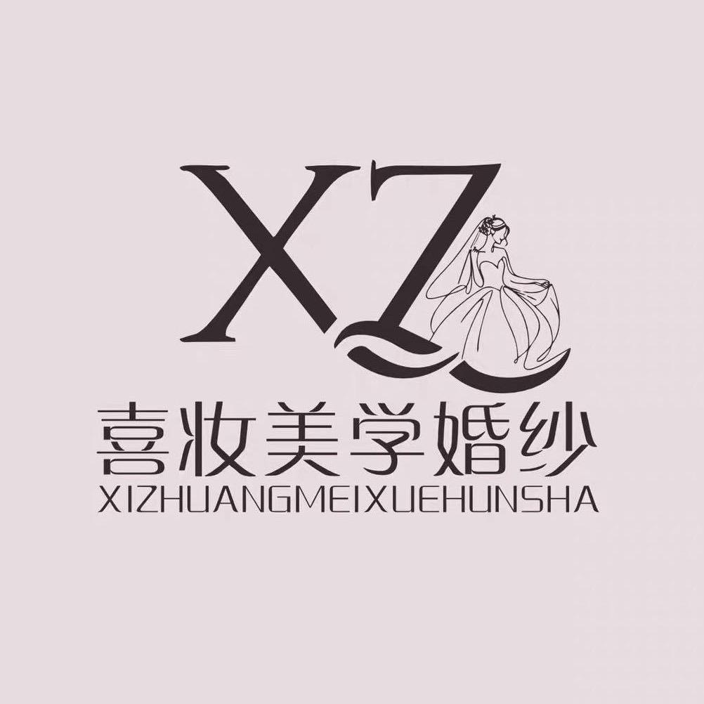 乌海喜妆美学婚纱官方号