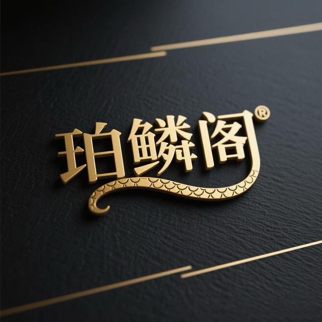 珀鳞阁皮具