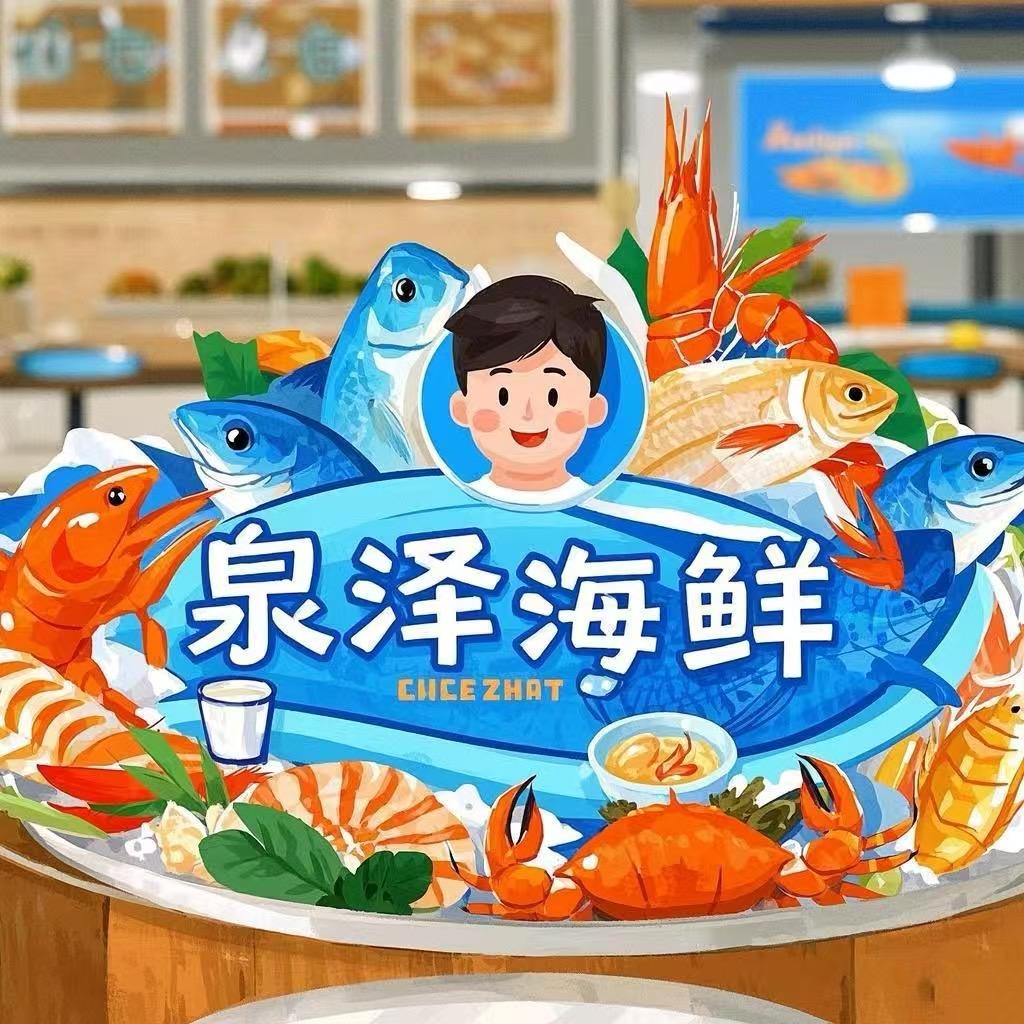 泉泽海鲜零售店
