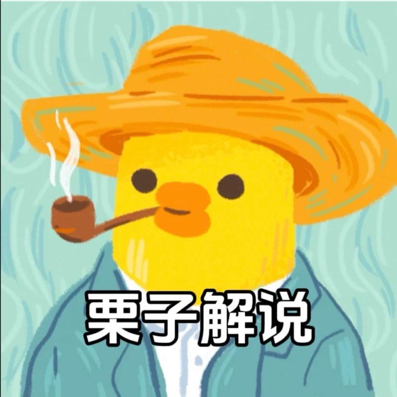 栗子解说