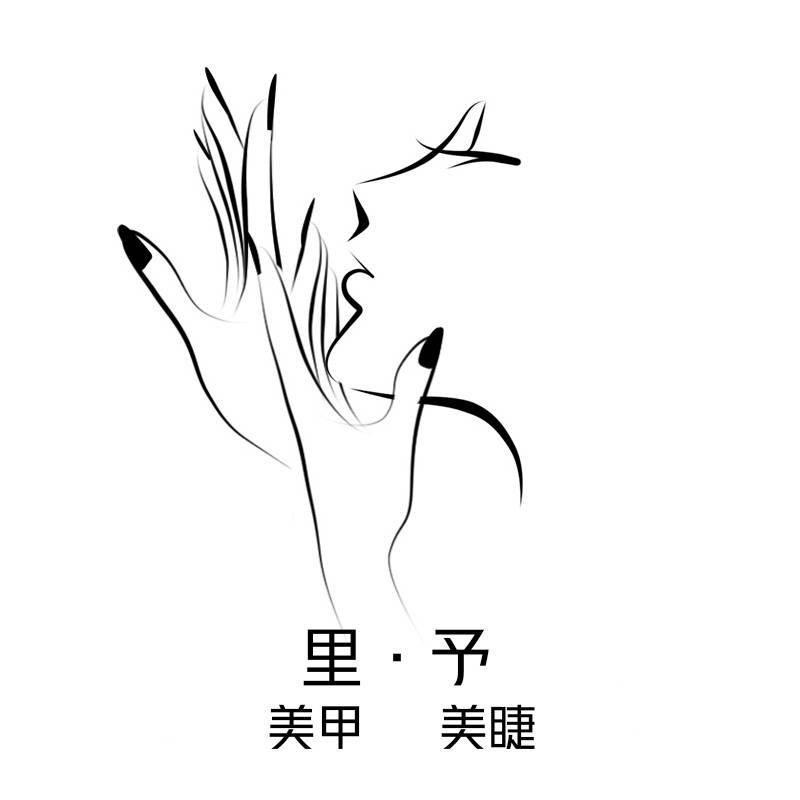 里予美甲美睫官方号