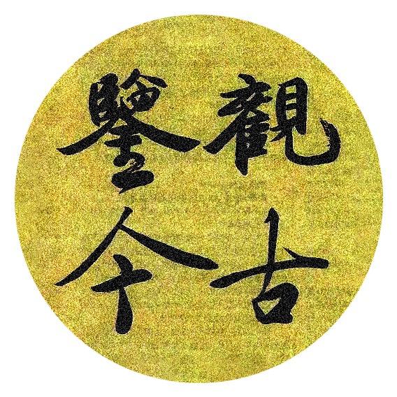 知古鉴今
