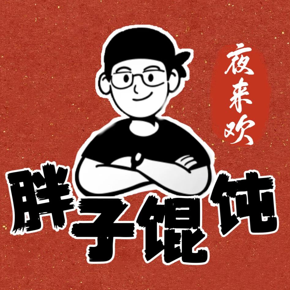 夜来欢胖子馄饨(徐州荣盛城店)