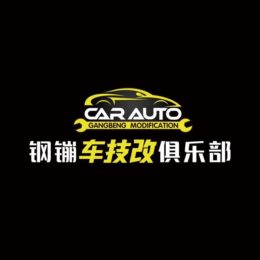 潍坊钢镚汽车服务有限公司