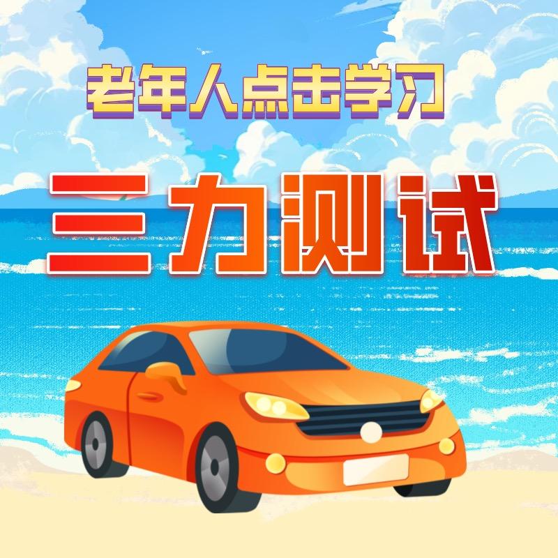 三力测试考场教练