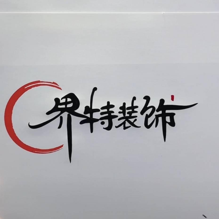 界特纯施工【承蒙厚爱】