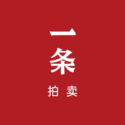 一条拍卖