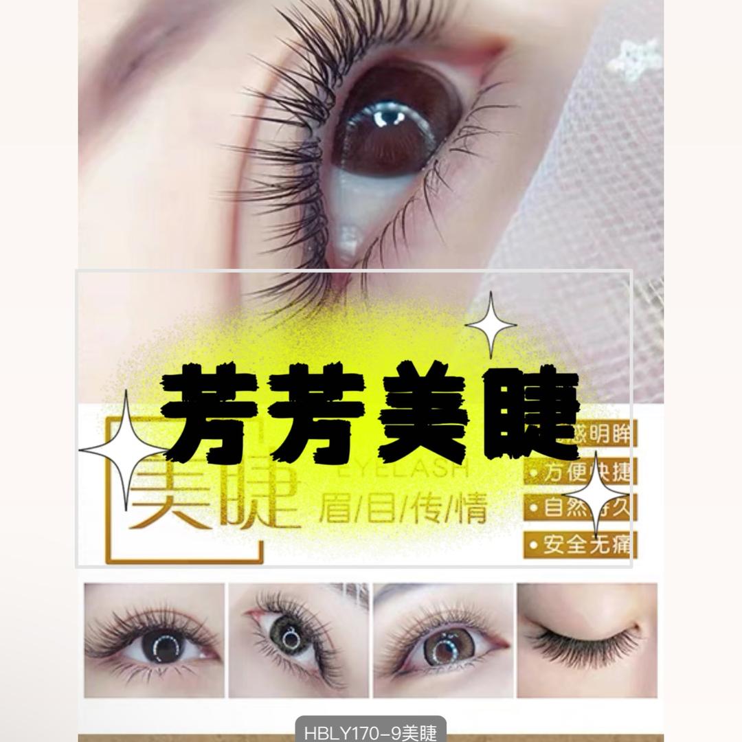 芳芳美睫美甲@