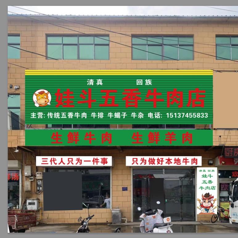 丈地娃斗五香牛肉