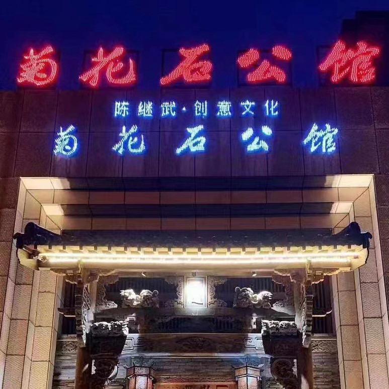 陈继武菊花石公馆·李洋