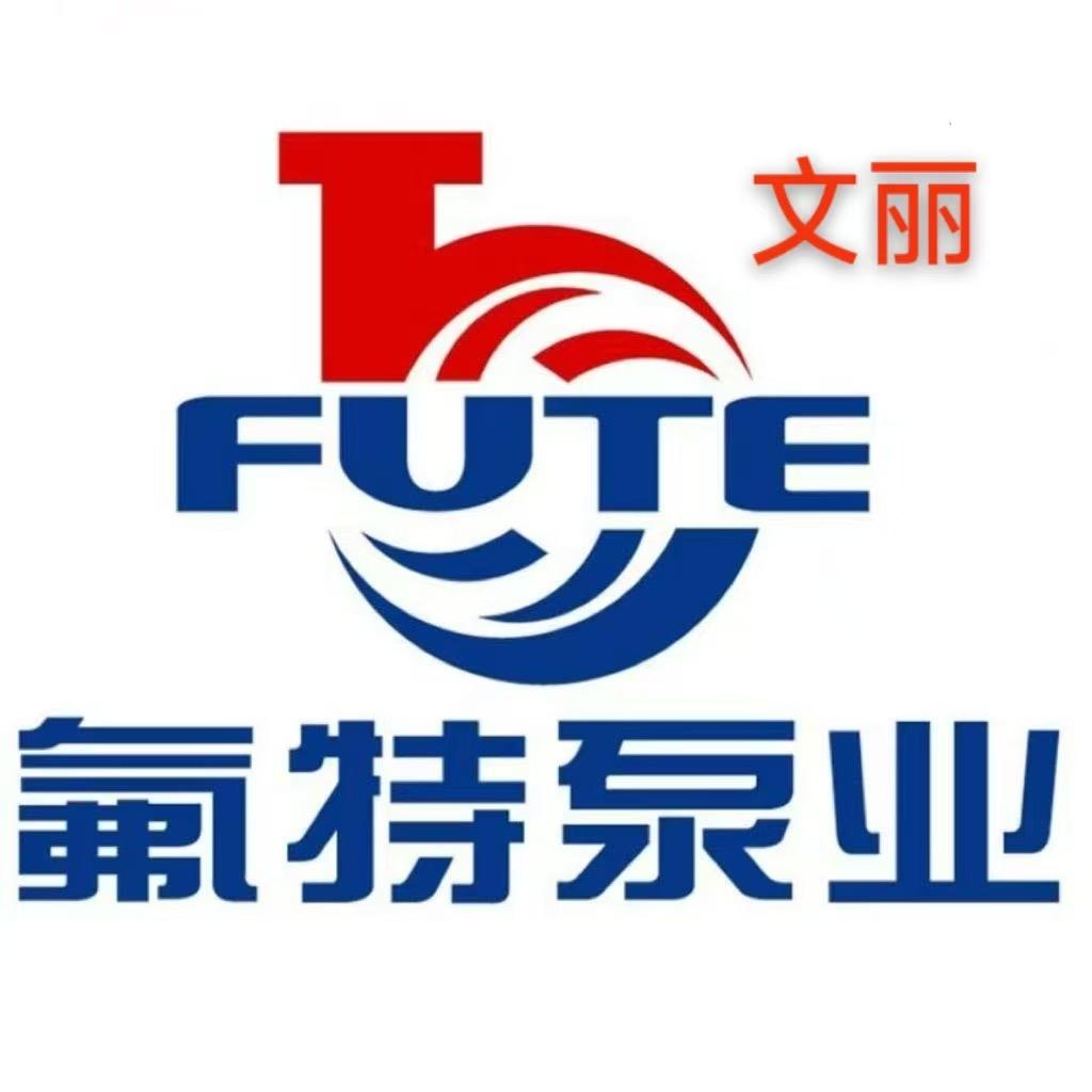 安徽氟特化工泵业