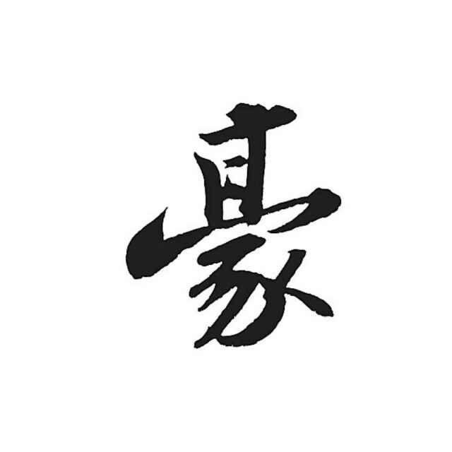 法海