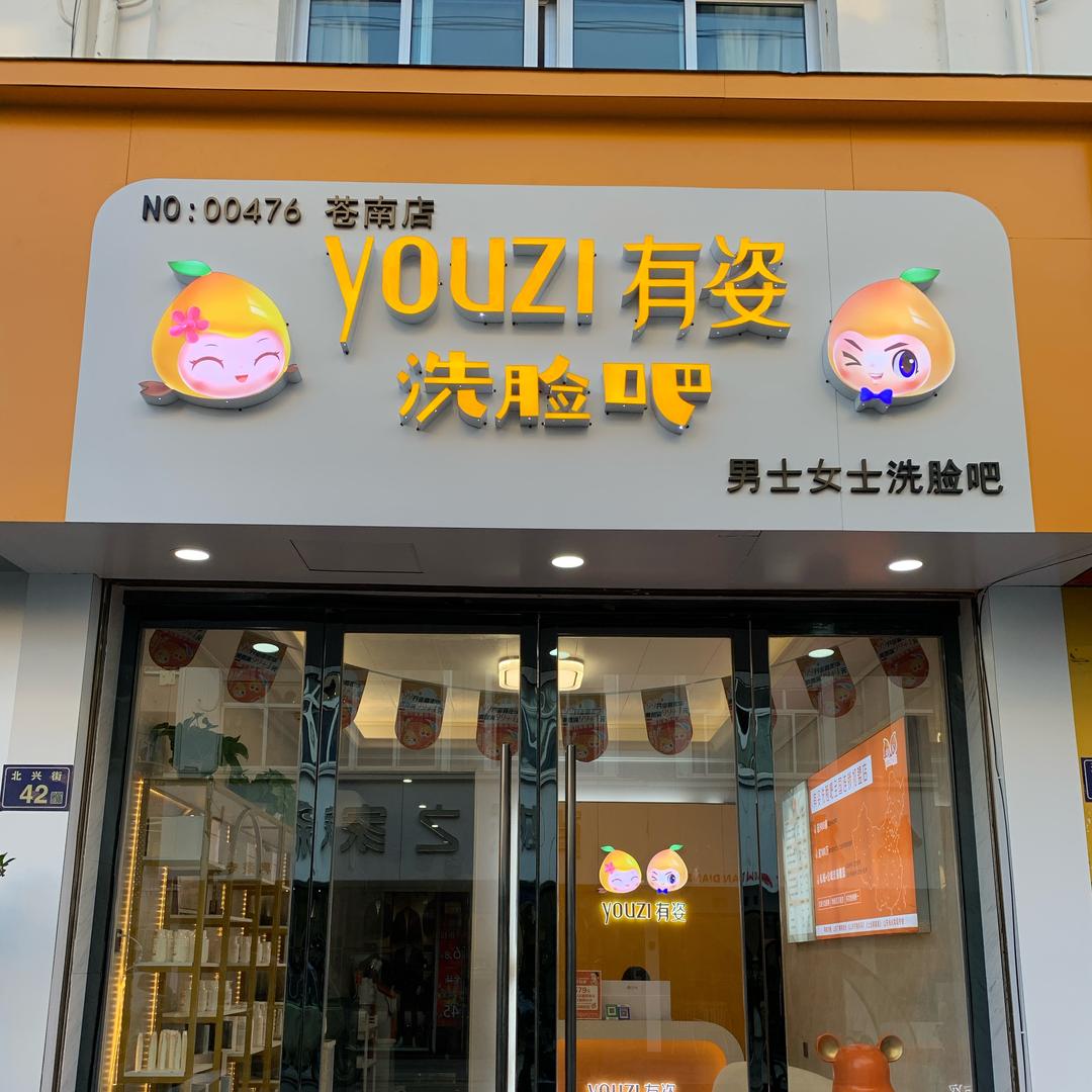 youzi有姿洗脸吧（马站店）