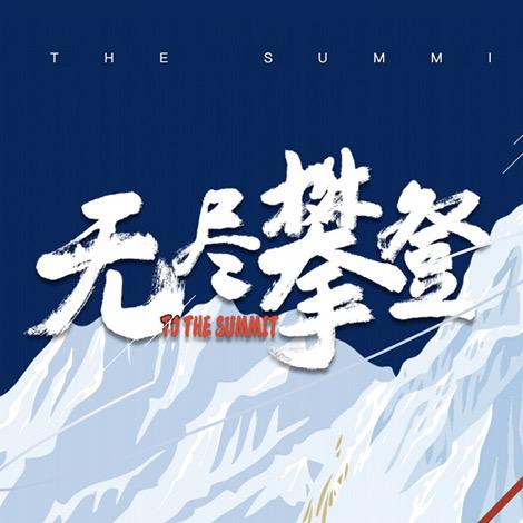无尽攀登