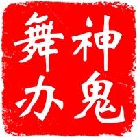 舞神办鬼