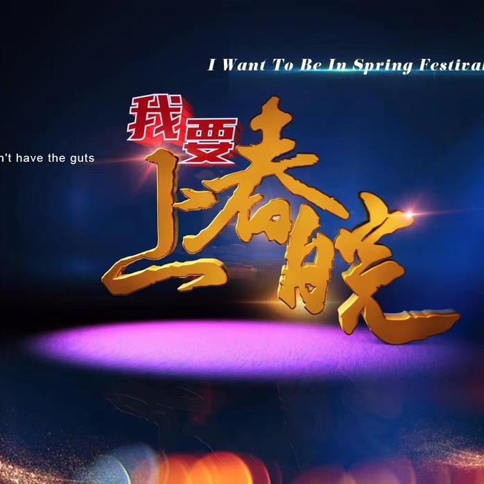 我要上春皖