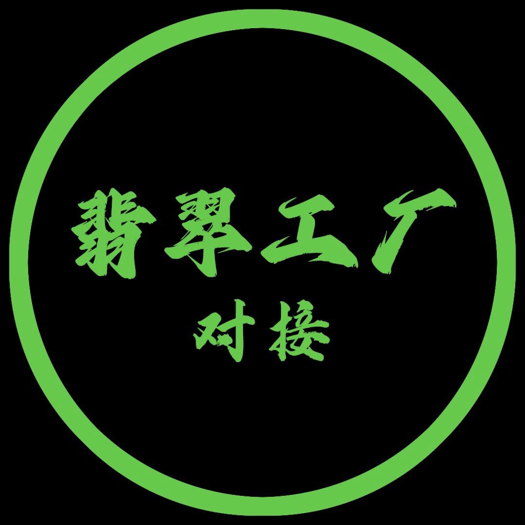 翡翠工厂对接