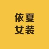 依夏女装