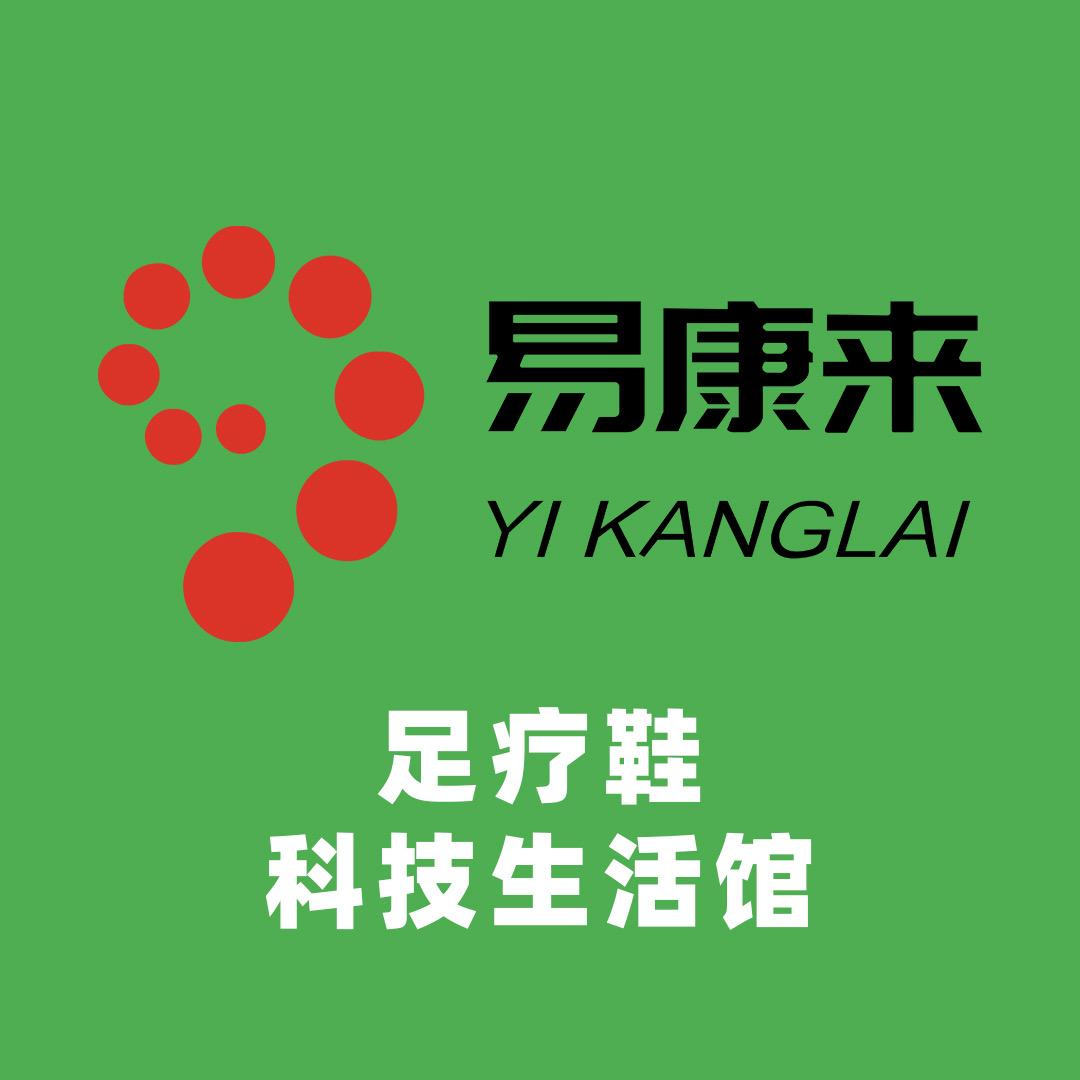 易康来足疗鞋科技生活馆