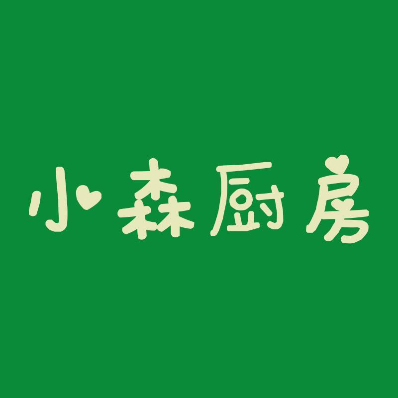 小森的厨房