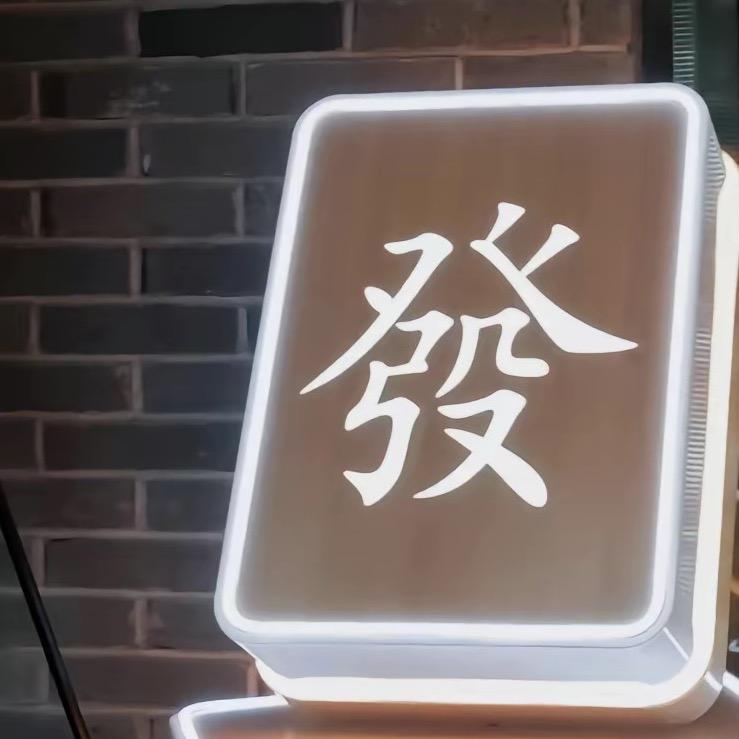 贵麻~沫沫