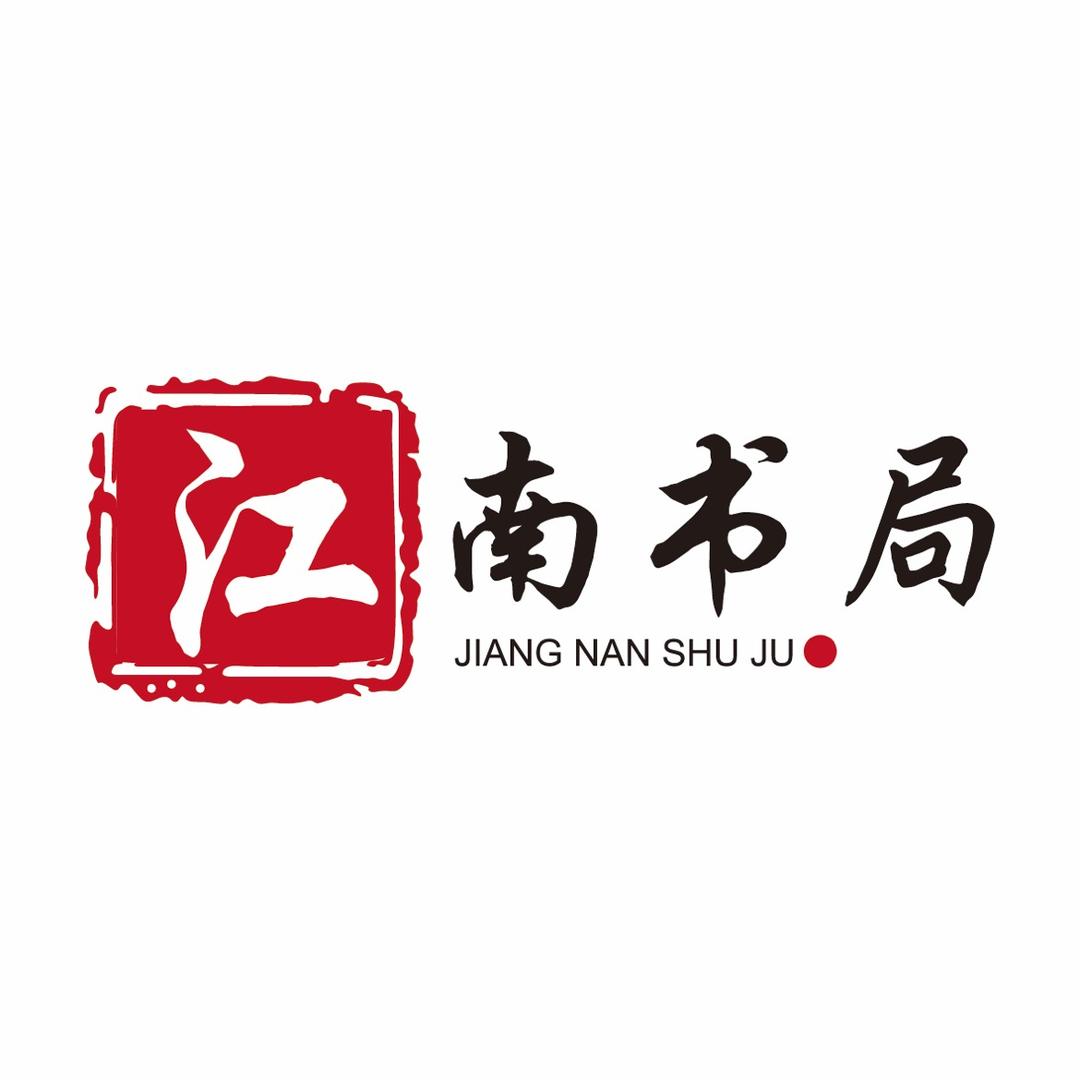江南书局官方旗舰店