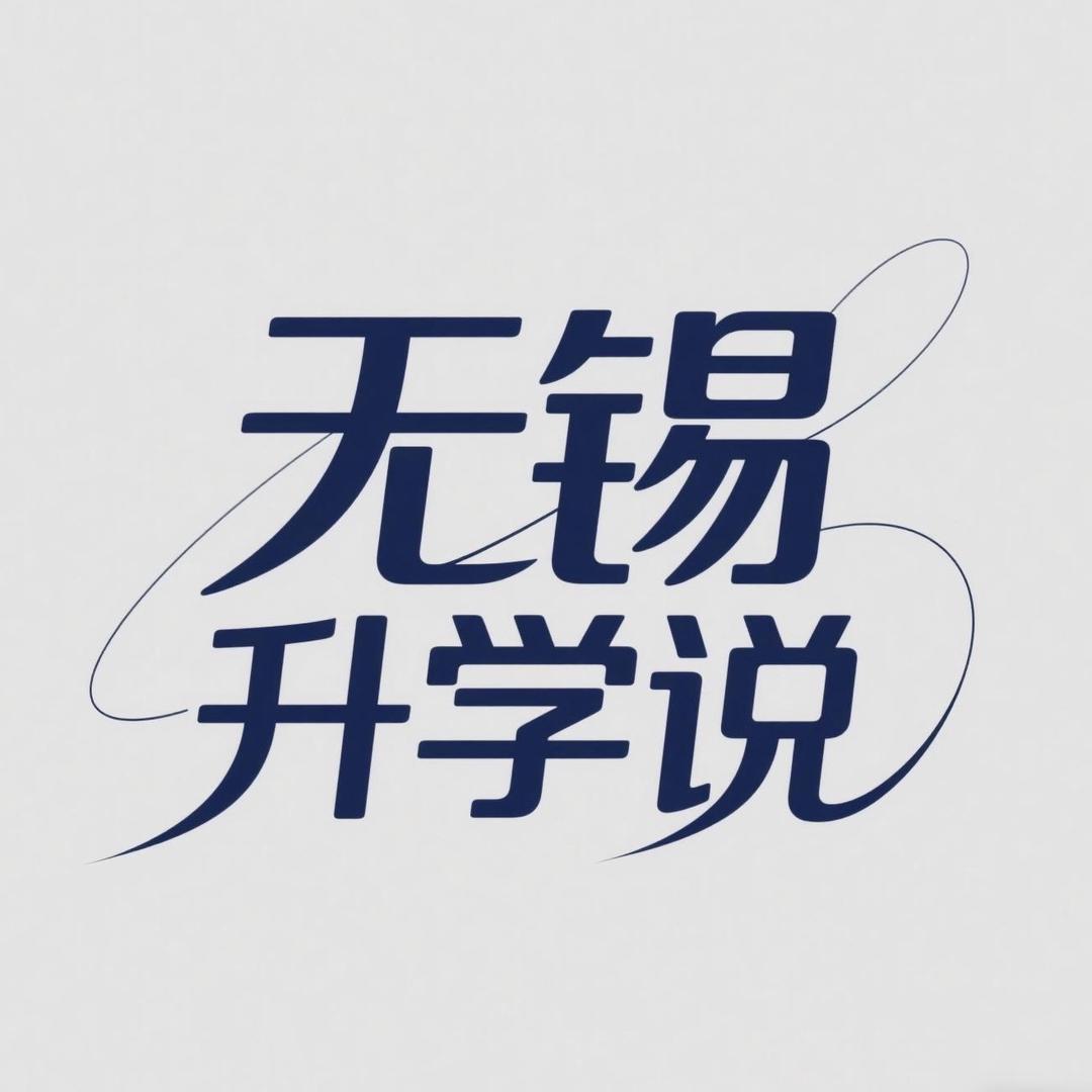 无锡升学说