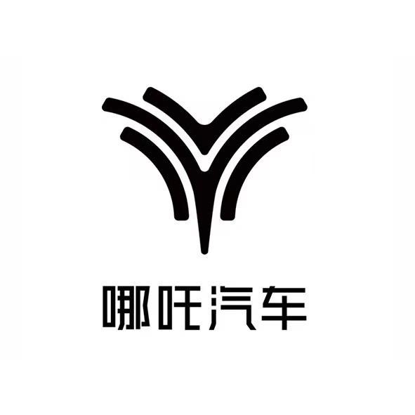 哪吒汽车泰安兴元用户中心