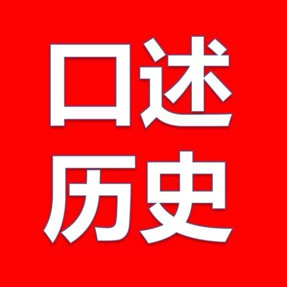 口述历史