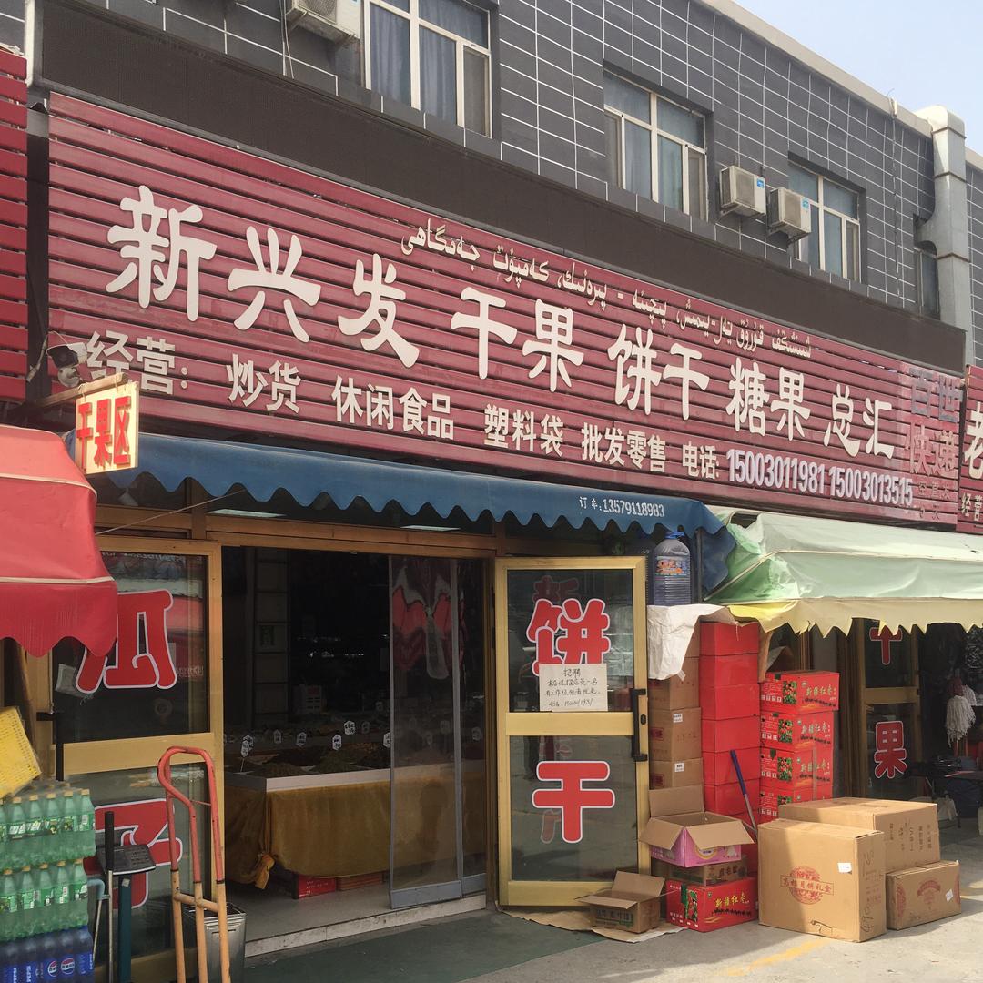 干果饼干糖果总汇