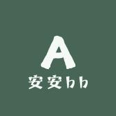 安安bb
