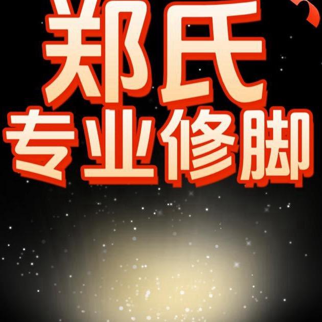 郑氏修脚房官方号