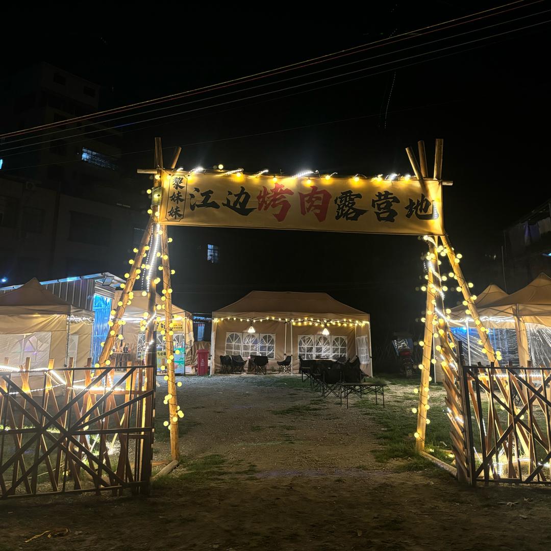 清湖江边烤肉露营地