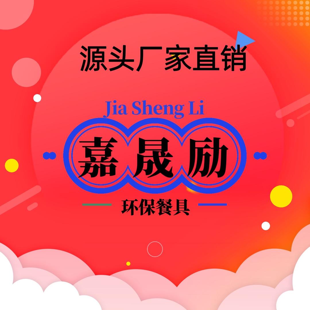 嘉晟励环保餐具