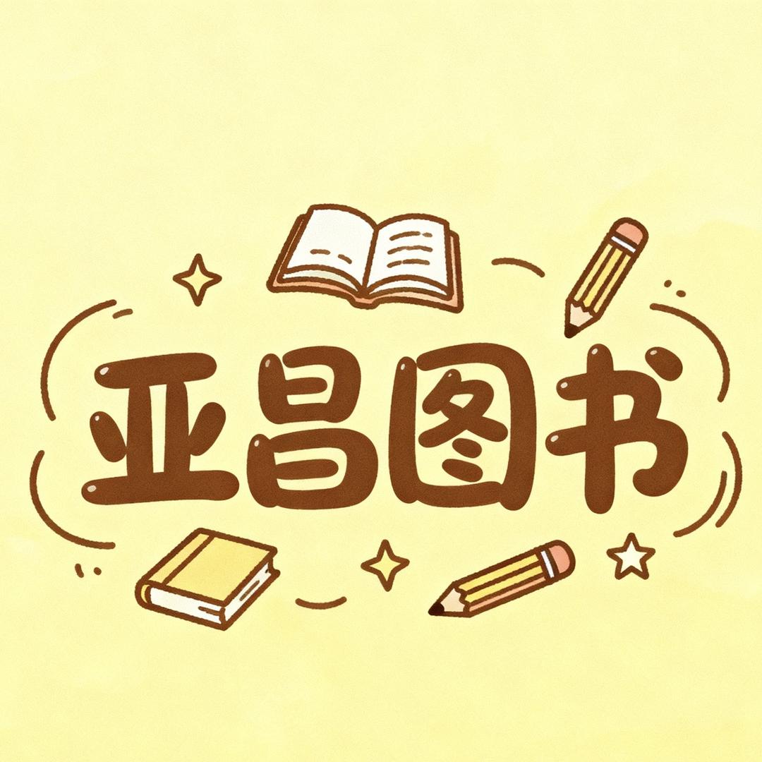 亚昌图书企业店