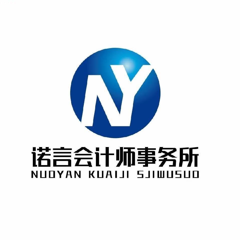 罗甸诺言会计有限公司