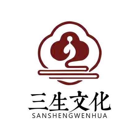 三生文化工作室