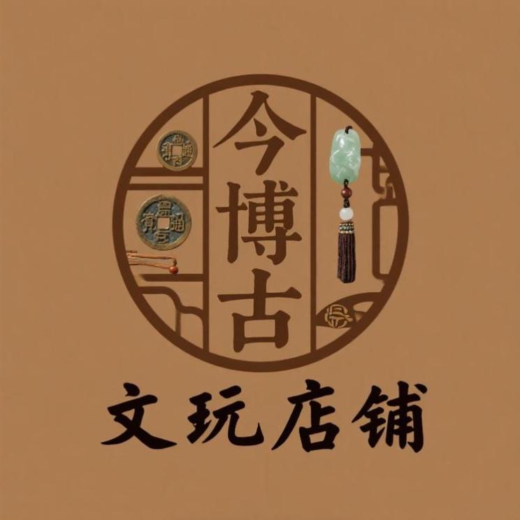 今博古文玩