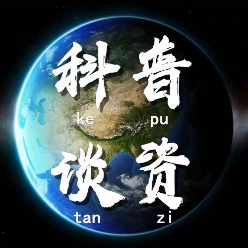 科普谈资