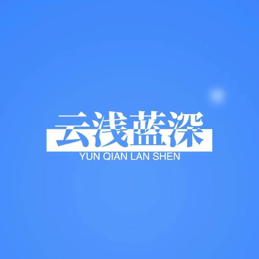 云浅蓝深服装店
