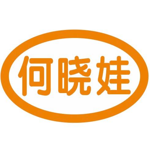 四川何小娃商贸有限公司