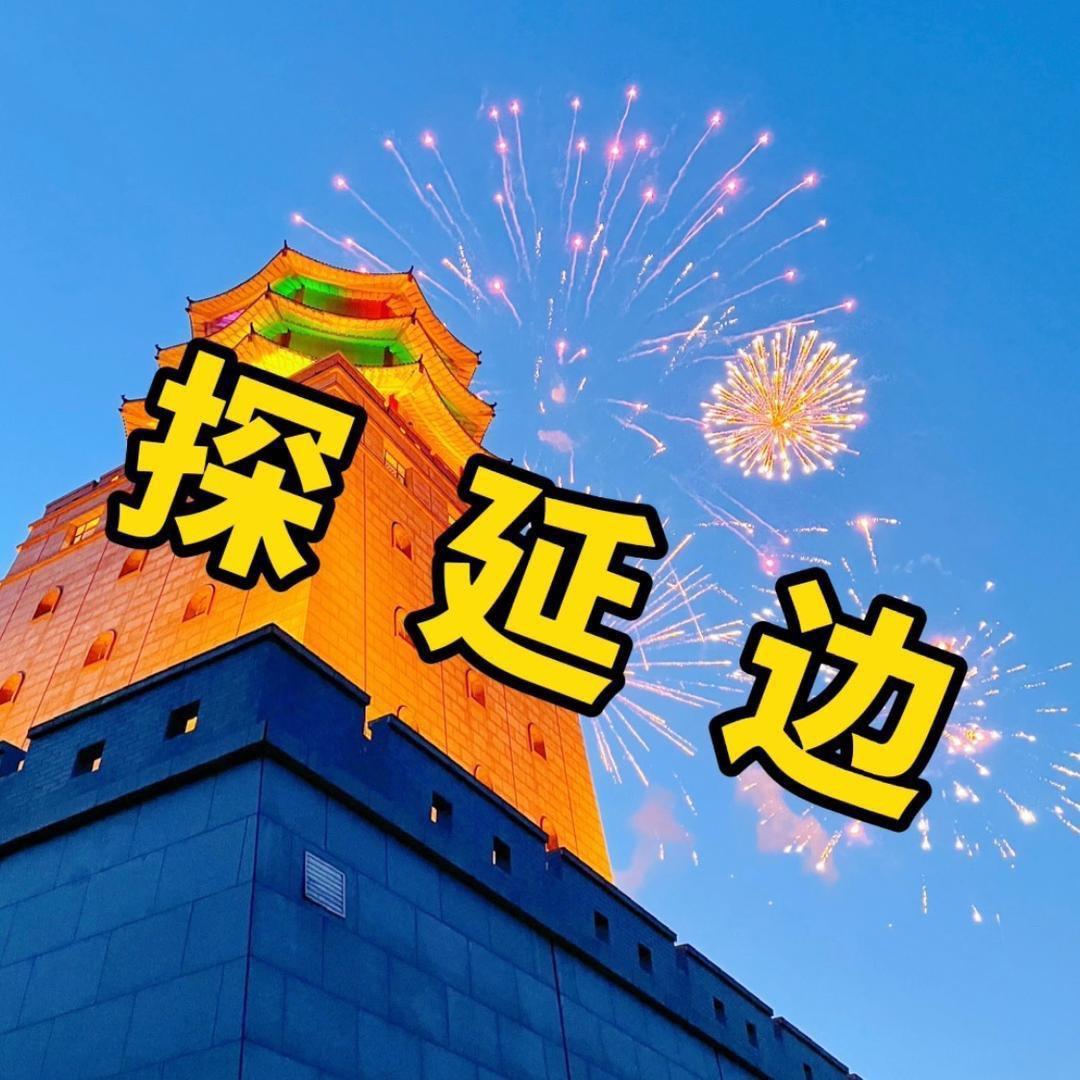 探延边
