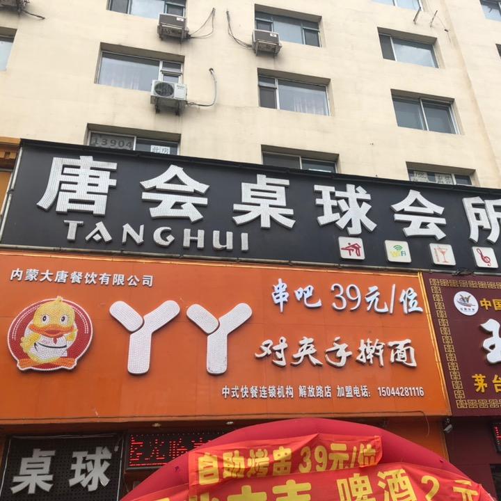 唐会桌球会所