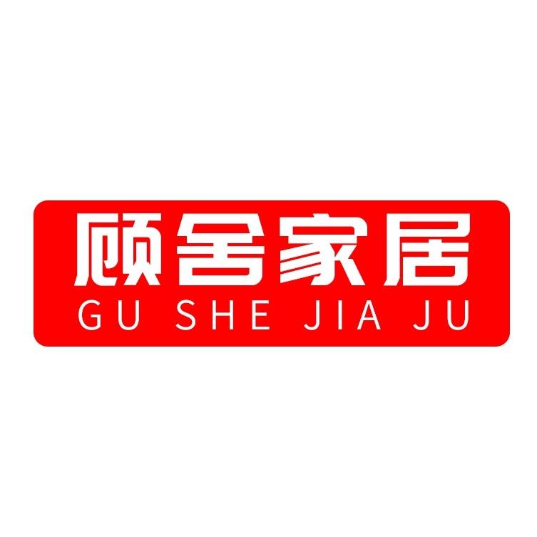 顾舍家居