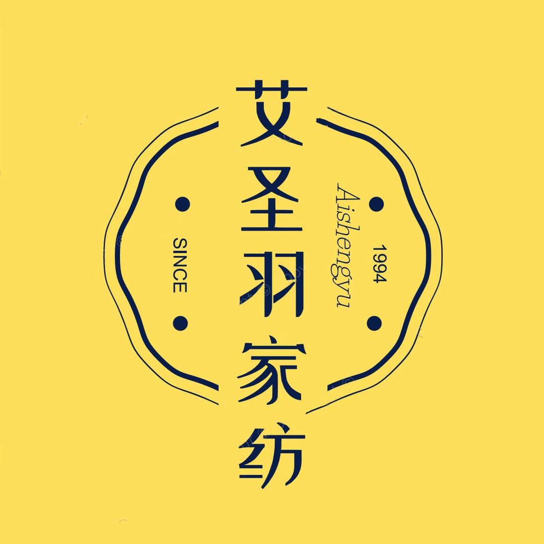 艾圣羽家纺