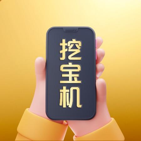 挖宝机