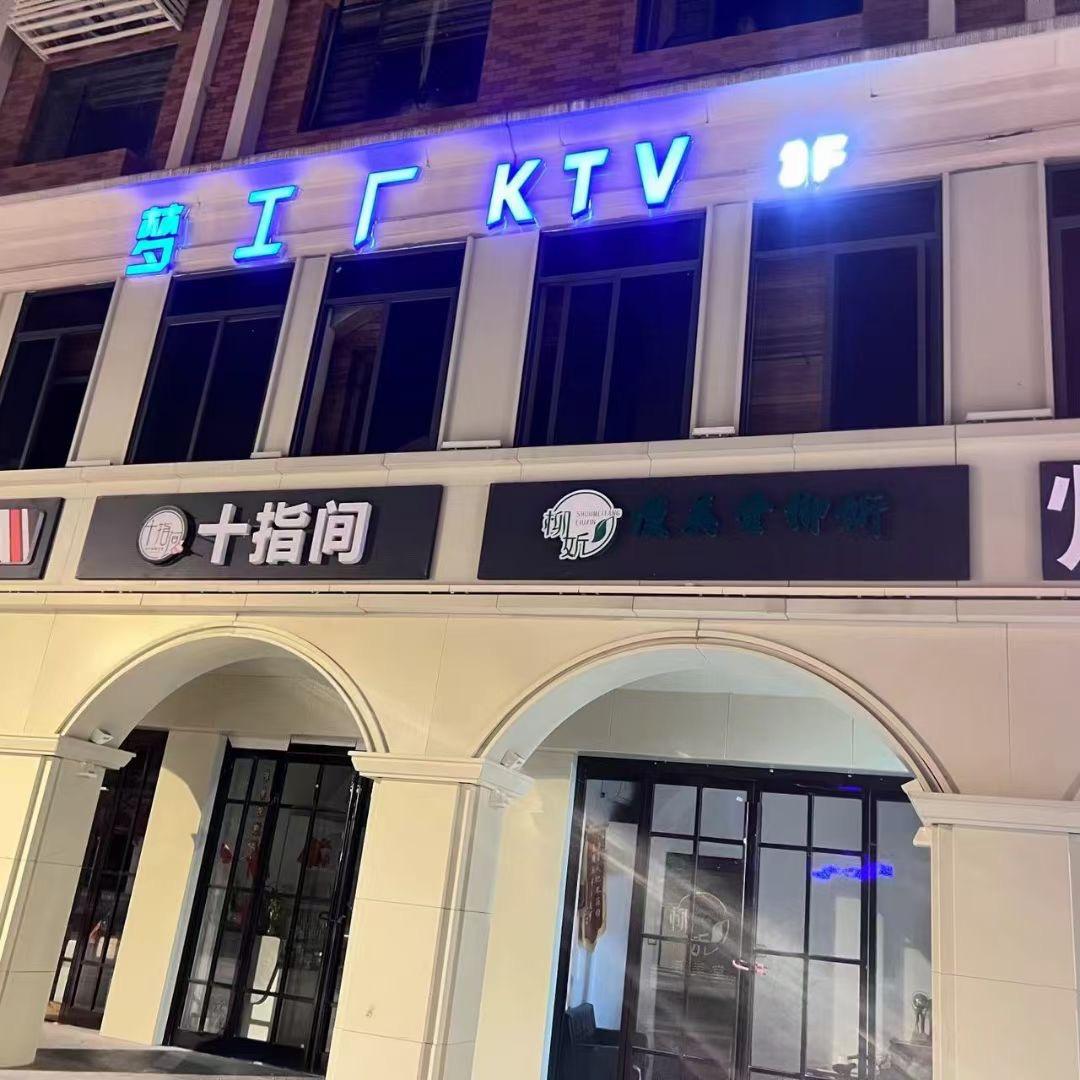 梦工厂KTV