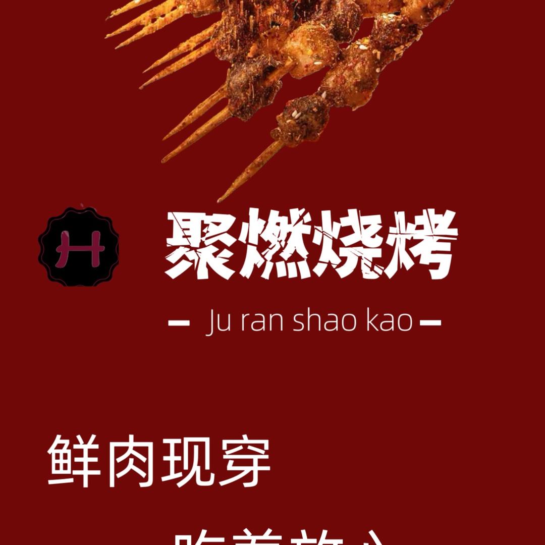 聚燃烧烤